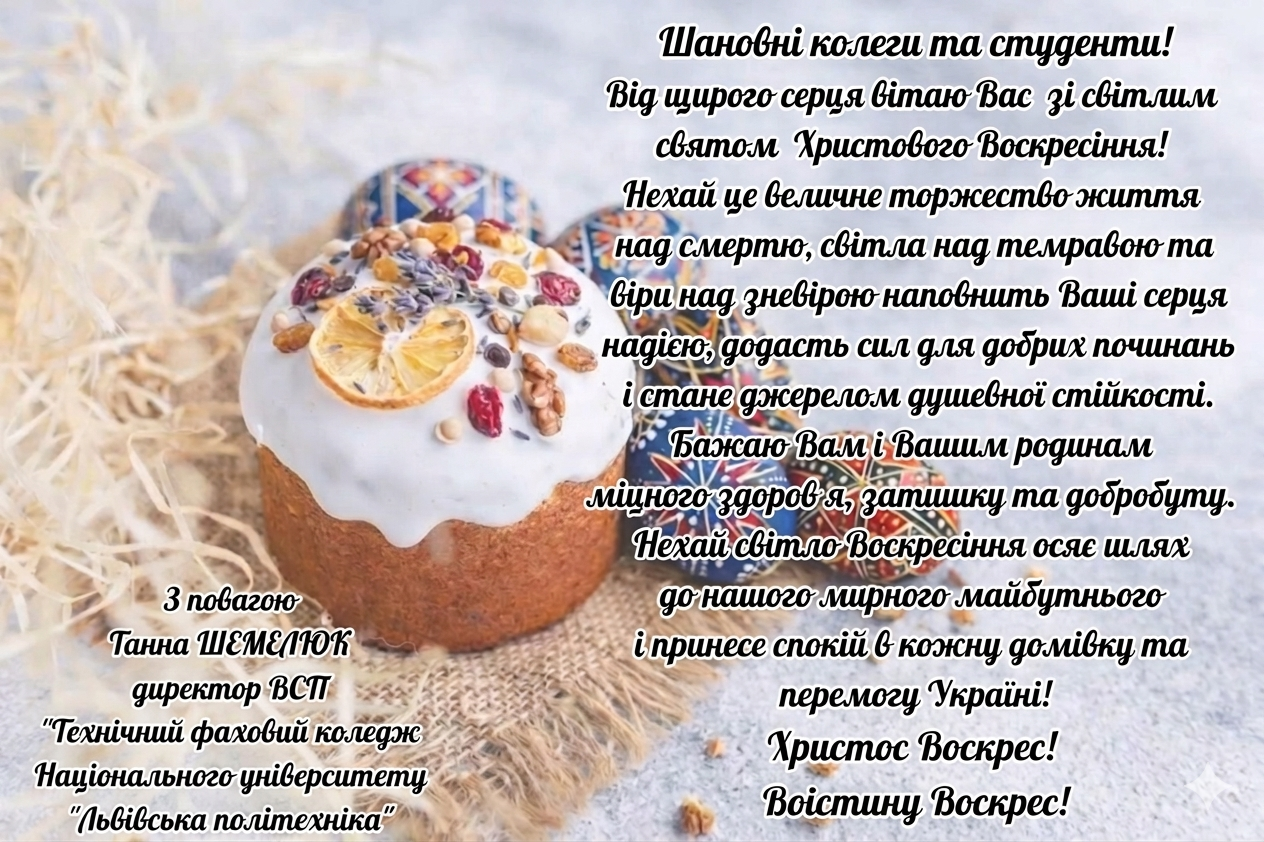 Зі світлим святом Христового Воскресіння!