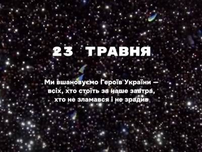 23 травня - вшановуємо Героїв України