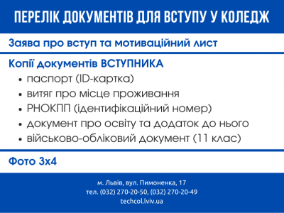 ПЕРЕЛІК ДОКУМЕНТІВ ДЛЯ ВСТУПУ У КОЛЕДЖ