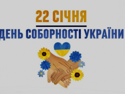 З ДНЕМ СОБОРНОСТІ!